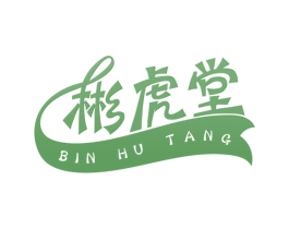 彬虎堂 商标图样