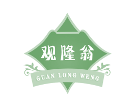 观隆翁 商标图样
