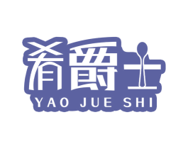 肴爵士 商标图样