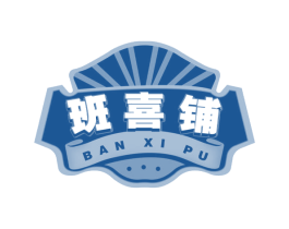 班喜铺 商标图样