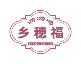乡穗福 商标图样
