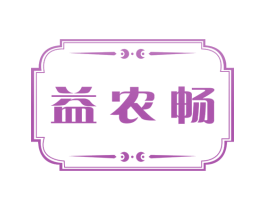 益农畅 商标图样