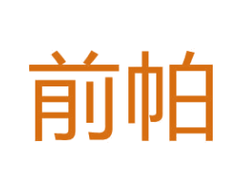 前帕 商标图样