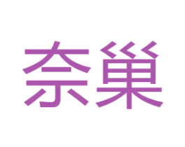 奈巢 商标图样