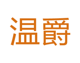 温爵 商标图样