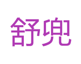 舒兜 商标图样