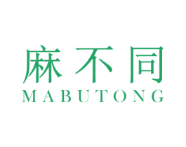 麻不同 商标图样