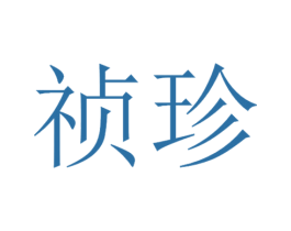 祯珍 商标图样