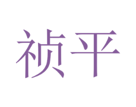 祯平 商标图样
