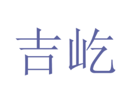 吉屹 商标图样