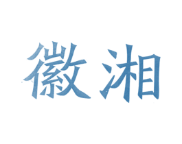 徽湘 商标图样