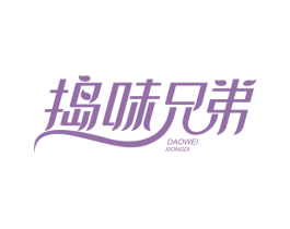 捣味兄弟 商标图样