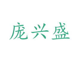 庞兴盛 商标图样