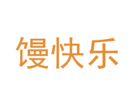 馒快乐 商标图样