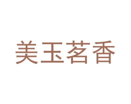 美玉茗香 商标图样