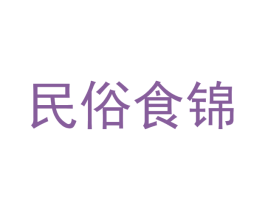 民俗食锦 商标图样