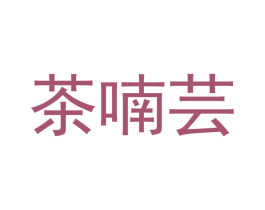茶喃芸 商标图样
