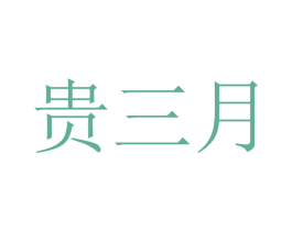 贵三月 商标图样
