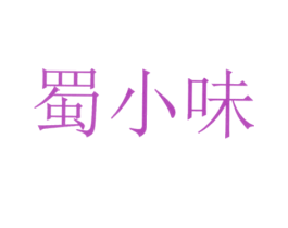 蜀小味 商标图样