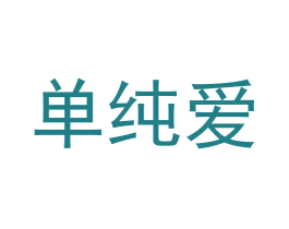 单纯爱 商标图样