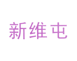 新维屯 商标图样