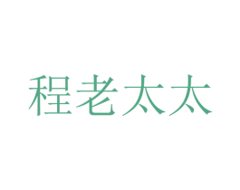 程老太太 商标图样
