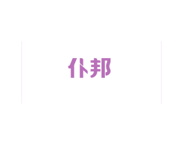 仆邦 商标图样