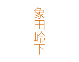 象田岭下 商标图样