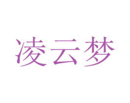 凌云梦 商标图样