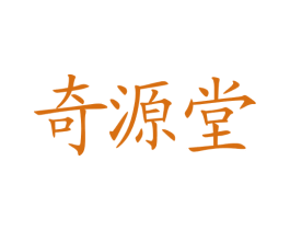 奇源堂 商标图样