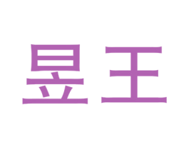 昱王 商标图样