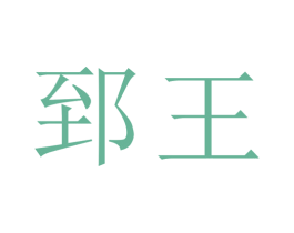 郅王 商标图样