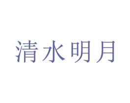 清水明月 商标图样