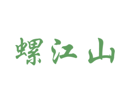 螺江山 商标图样