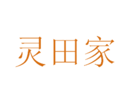 灵田家 商标图样