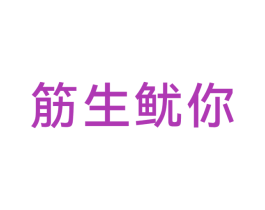 筋生鱿你 商标图样
