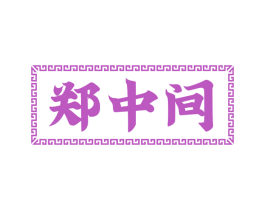 郑中间 商标图样