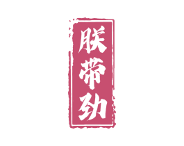 朕带劲 商标图样