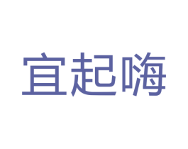 宜起嗨 商标图样