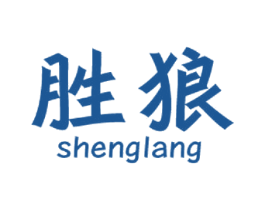 胜狼 商标图样