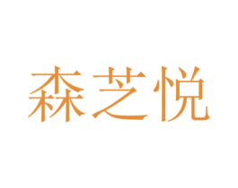 森芝悦 商标图样