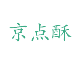 京点酥 商标图样