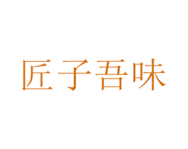 匠子吾味 商标图样