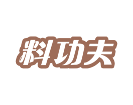 料功夫 商标图样
