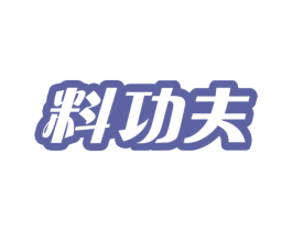 料功夫 商标图样