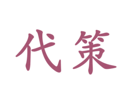 代策 商标图样