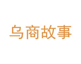 乌商故事 商标图样