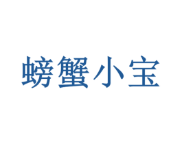 螃蟹小宝 商标图样