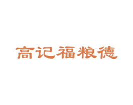 高记福粮德 商标图样