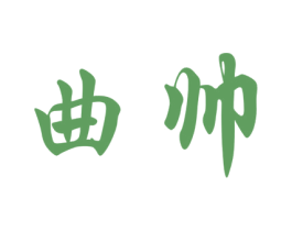 曲帅 商标图样